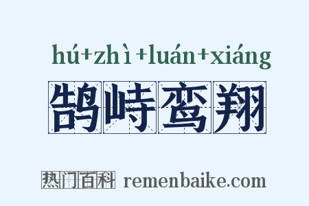 鹄峙鸾翔是什么意思的图片